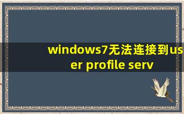 windows7无法连接到user profile service服务